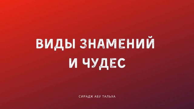 Виды знамений и чудес | Сирадж Абу Тальха