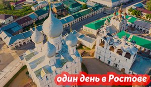 Путешествия по России. Один день в Ростове. Что посмотреть?❗ Rostov. Travel in Russia.