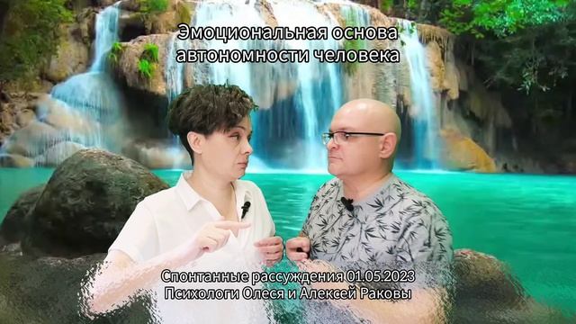 Эмоциональная основа автономности человека.mp4
