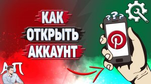 Как открыть аккаунт в Пинтерест?