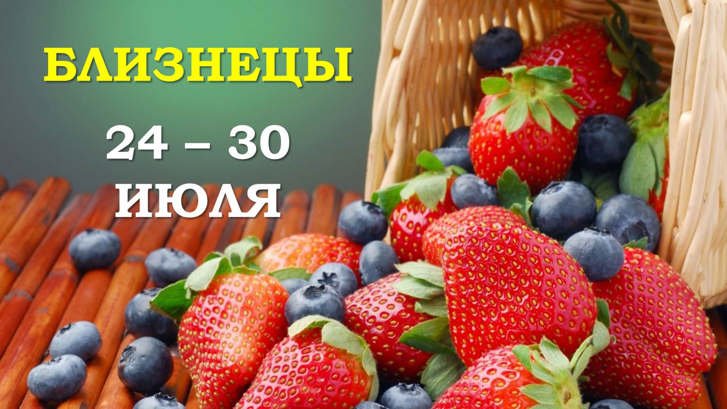 ♊ БЛИЗНЕЦЫ. ? С 24 по 30 ИЮЛЯ 2023 г. ✨️ Таро-прогноз ?