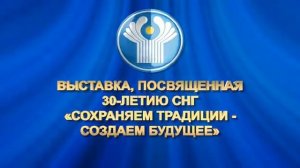 Культурный проект «Сохраняем традиции – создаем будущее», посвященный 30-летию СНГ