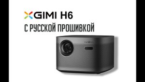 XGIMI H6 с русской прошивкой. Как выглядит русское меню.