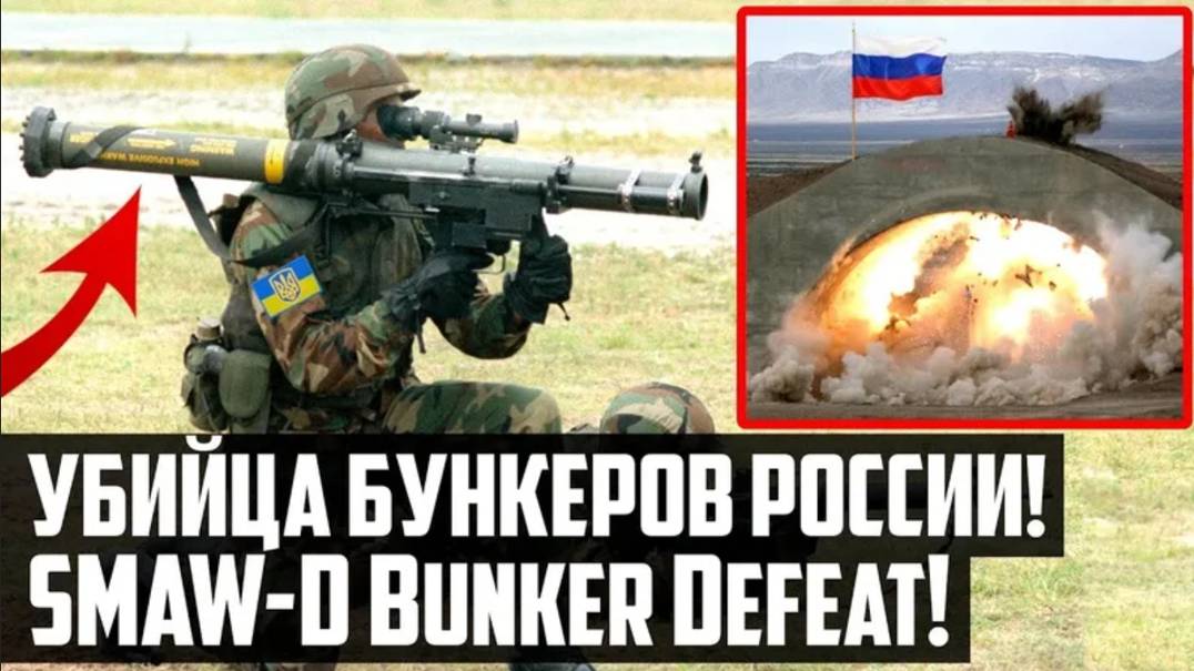 УБИЙЦА БУНКЕРОВ РОССИИ! НОВИНКА Украины! M-141 Bunker Defeat! SMAW-D это вам НЕ РПГ-7!