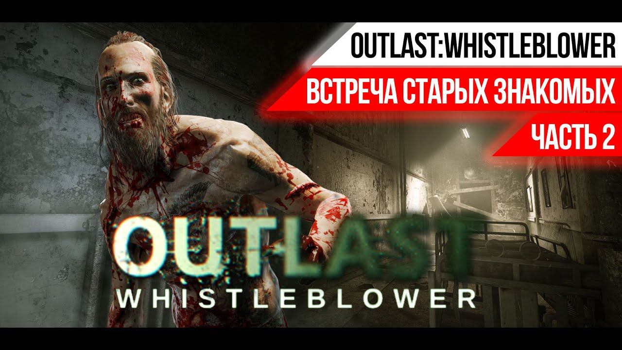 ВСТРЕЧА СТАРЫХ ЗНАКОМЫХ➤OUTLAST:Whistleblower➤ПРОХОЖДЕНИЕ➤ЧАСТЬ 2