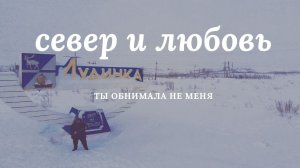 СЕВЕР И ЛЮБОВЬ, МОРОЗ И ГОРЯЧИЕ ПАРНИ - ТЫ ОБНИМАЛА НЕ МЕНЯ