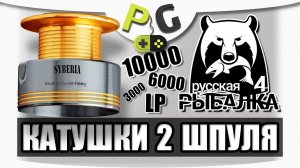 Русская Рыбалка 4 Катушки #2 Шпуля и то что с ней связано | Potryasov Game (PG)