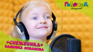 Детская песня - Снеженика |Академия Голосок | Лобанова Василиса