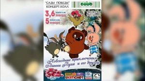 Новогодние приключения Винни Пуха и его друзей