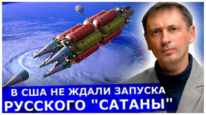 Пришлось поднять авиацию с Аляски. В США не ожидали запуска русского "Сатаны"