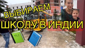 Ищем школу для дочек. Одной 4 года, другой 2 года. Ранние школы в Индии