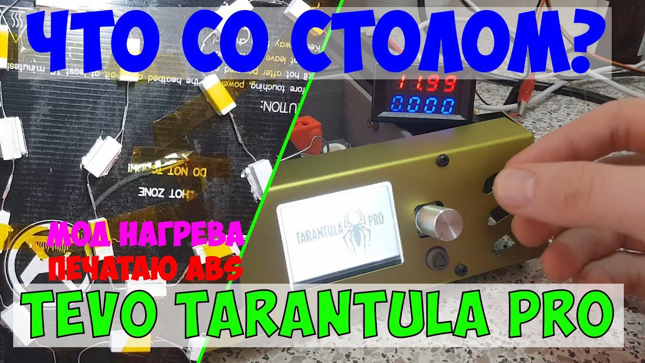 Модифицируем / разбираемся с нагревом стола Tevo Tarantula Pro смотреть онлайн