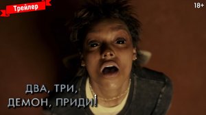 Два, три, демон, приди! — трейлер