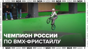 Финал Чемпионата России по BMX-фристайлу проходит в Москве - Москва 24