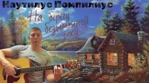 Наутилус Помпилиус. На берегу безымянной реки.