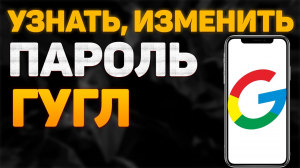 Как Узнать Пароль Аккаунта Гугл Google Как Поменять Пароль в Гугл Аккаунте, Сменить Пароль Google