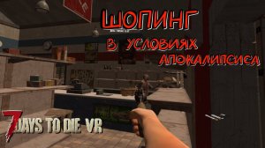 7 Days to Die VR mod #7 Много патронов!