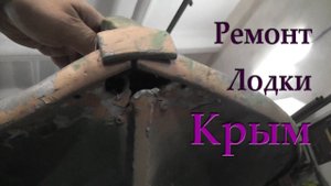 Ремонт алюминиевой лодки. "Крым"
