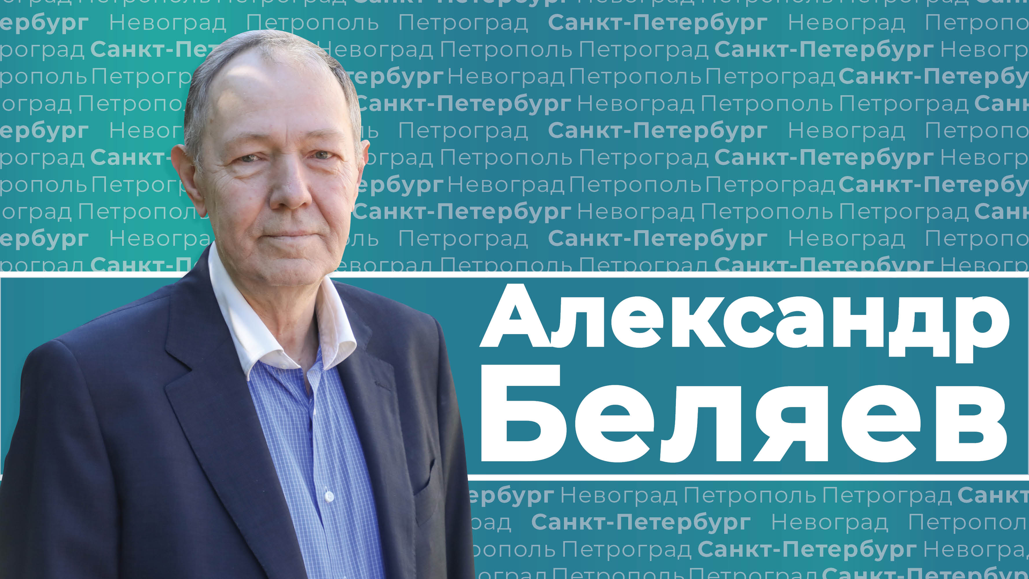 «Я лично опечатывал Смольный» - интервью с Александром Беляевым