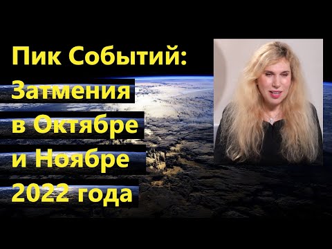 Светлана Драган о пиковых событиях  в период Лунного и Солнечного затмений в октябре и ноябре 2022 г