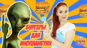 ТАНЯ МУР и КЕКСИК готовят бургеры для ИНОПЛАНЕТЯН!