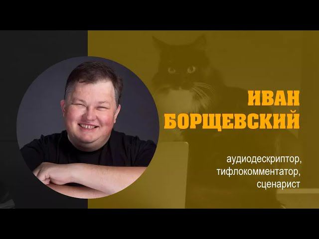 ИВАН БОРЩЕВСКИЙ: «Зачем кинопереводчикам изучать сценарное мастерство?»