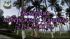 ??Вечерняя набережная города Нячанг во Вьетнаме 21.12.2019г.