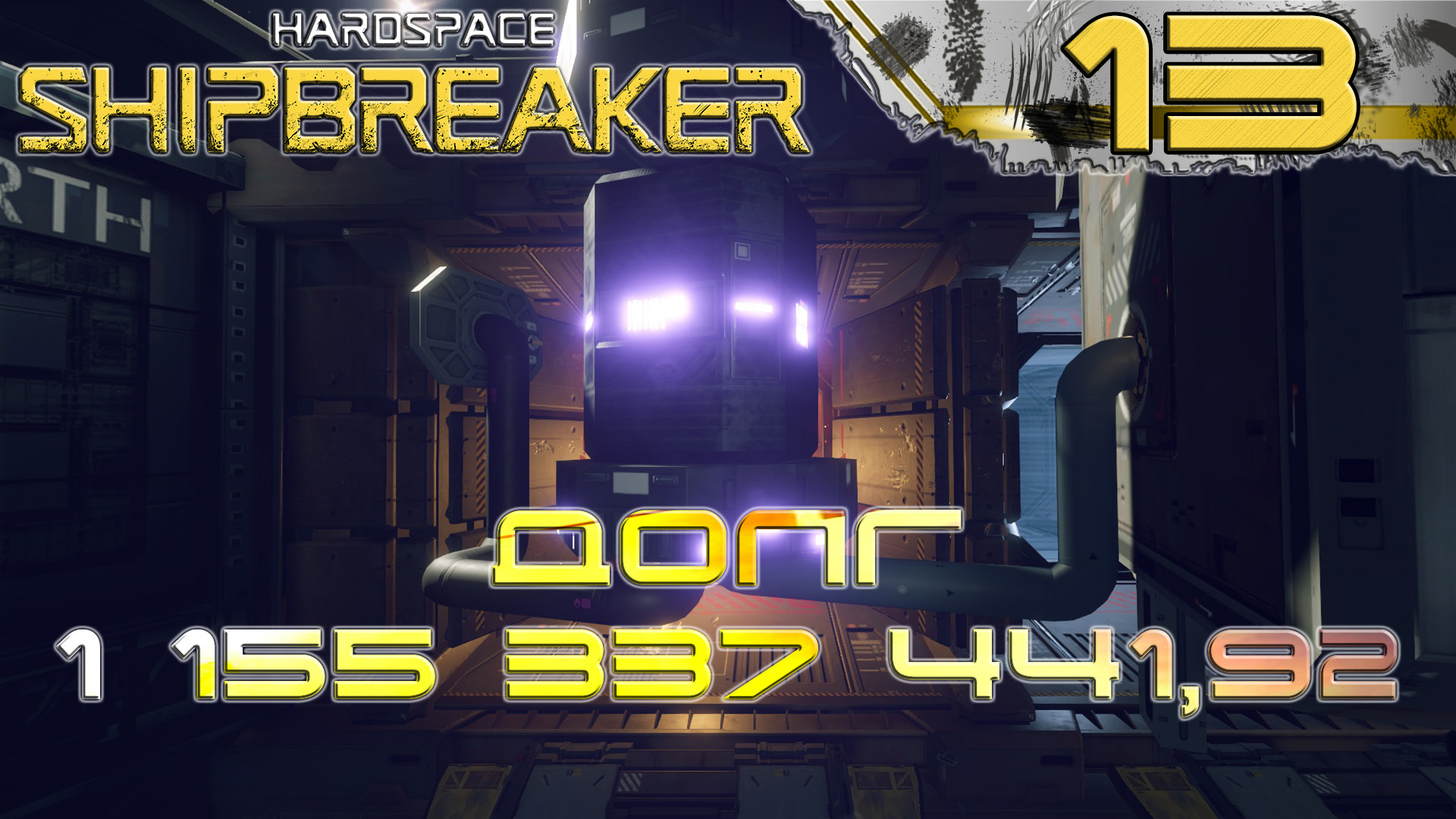 HardSpace Shipbreaker #13 Получил допуск к реакторам класса 2