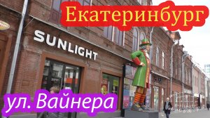 Екатеринбург