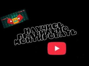 Я НАУЧУ тебя монтировать по гд всего за ТРИ МИНУТЫ