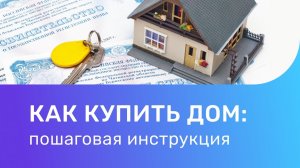 Как правильно выбрать и купить дом. Как покупать готовый дом? Пошаговая инструкция