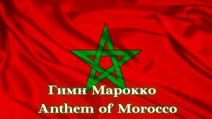 Гимн Марокко / Anthem of Morocco