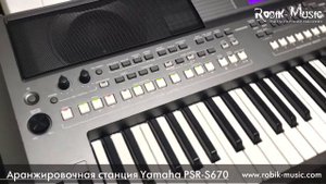 Аранжировочная станция Yamaha PSR-S670