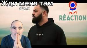 Sevak - Жди меня там ║ Réaction Française !