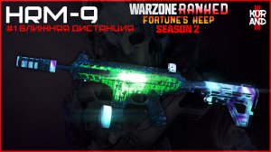 *NEW* сборка HRM 9 - это МЕТА в FORTUNES KEEP! ? (Лучшая сборка HRM-9) - Warzone 2 сезон