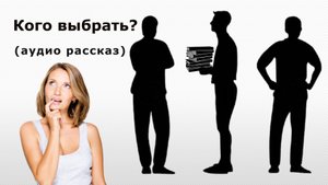 Кого выбрать?