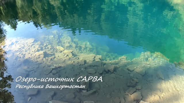 Озеро-источник Сарва. Республика Башкортотан.