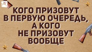 Мобилизация в России: кого призовут в первую очередь, а кого не призовут вообще