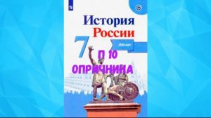 ИСТОРИЯ РОССИИ 7 КЛАСС П 10 ОПРИЧНИНА АУДИО СЛУШАТЬ / АУДИОУЧЕБНИК