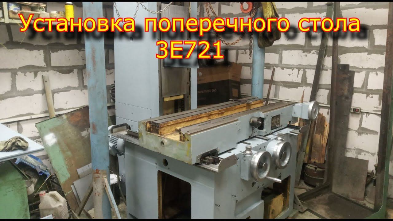 Поперечный стол, сборка, установка/ Плоскошлифовальный станок 3Е721 смотреть онлайн