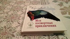 Обзор книги "Мои посмертные приключения"