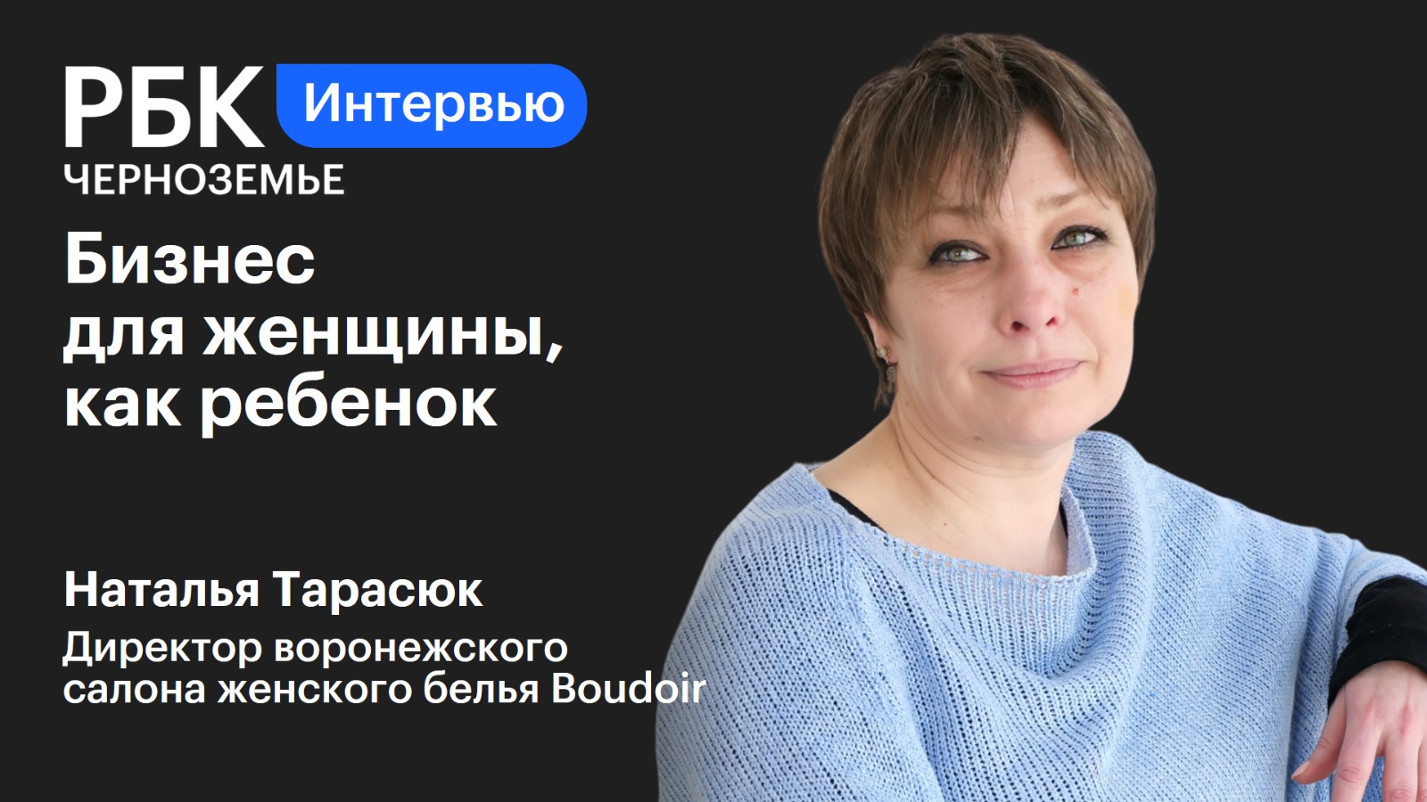 Наталья Тарасюк: «Бизнес для женщины, как ребенок»