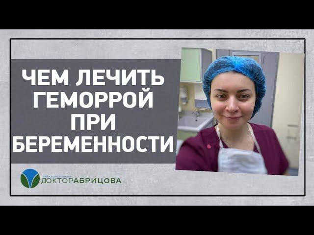 ГЕМОРРОЙ ПРИ БЕРЕМЕННОСТИ И ПОСЛЕ РОДОВ. Чем  лечить ГЕМОРРОЙ у БЕРЕМЕННЫХ. Часть 2