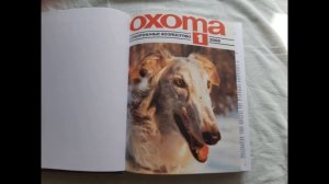 Подшивки журнала Охота и охотничье хозяйство