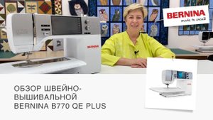 BERNINA B770 QE Plus | САМЫЙ ПОЛНЫЙ ОБЗОР