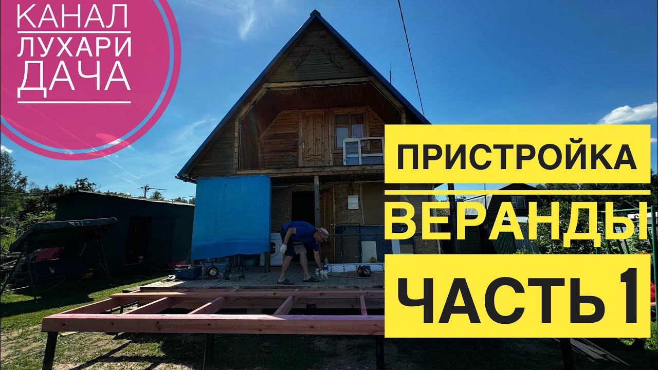 Купили старую дачу. Делаем пристройку веранды сами. Часть 1