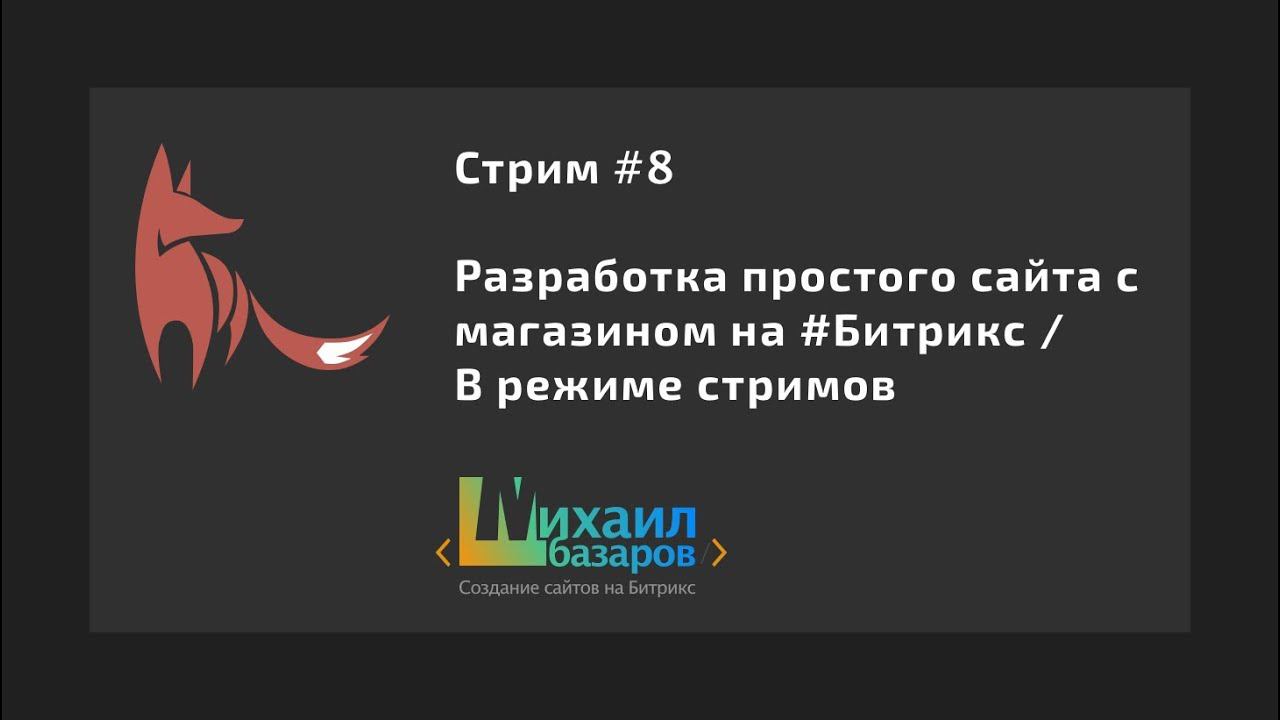 8) Разработка сайта с магазином на #Битрикс / Перенос сайта на хостинг