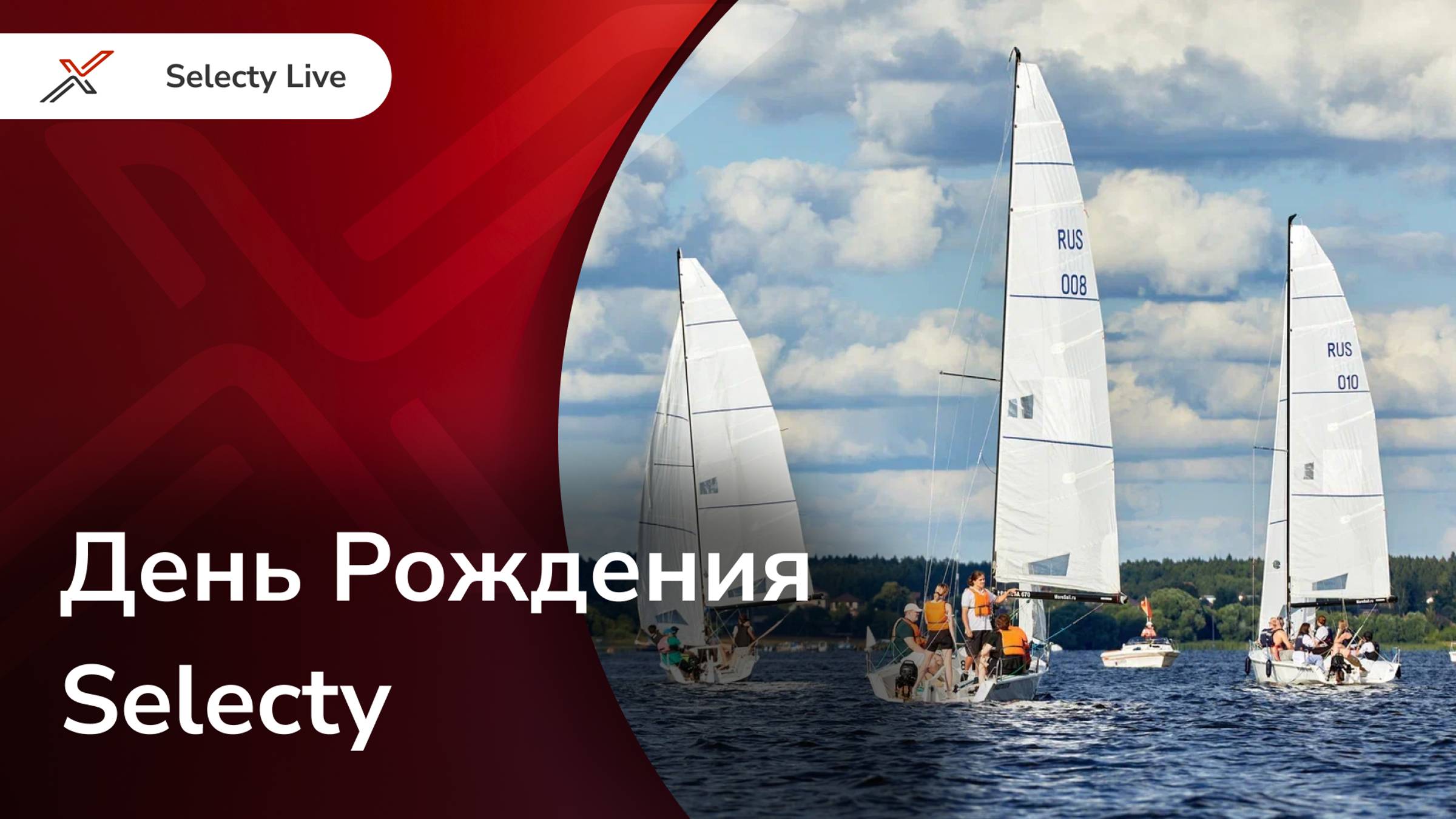 День Рождения Selecty: регата, пирамида и чемпионат по синхронным прыжкам в воду
