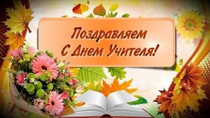 НАШИ МИЛЫЕ УЧИТЕЛЯ | НА ДЕНЬ УЧИТЕЛЯ