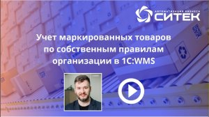 1С:WMS. Учёт маркированных товаров по собственным правилам организации